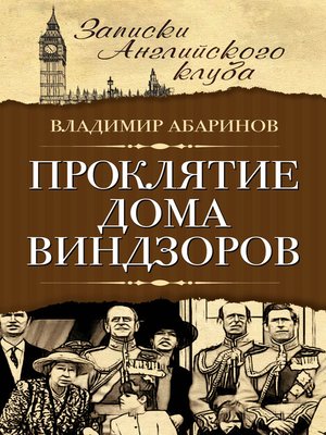 cover image of Проклятие дома Виндзоров